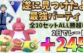 【ポケモンGO】勝越しがとまらない❗️厳選しない初心者🔰でも勝てる神パーティ見つけたよ🔍