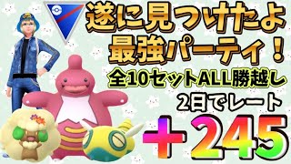 【ポケモンGO】勝越しがとまらない❗️厳選しない初心者🔰でも勝てる神パーティ見つけたよ🔍