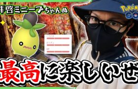 【ポケモンGO】『黒い実』を付けたミニーブを探せ！！色違えミニーブ激闘編！！今の冒険が嬉しい楽しい大好き！！【収穫祭】