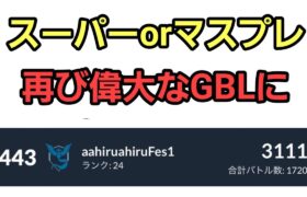 【GOバトルリーグ 】偉大なGBLになって欲しい!! スーパーリーグ!! レート3111～