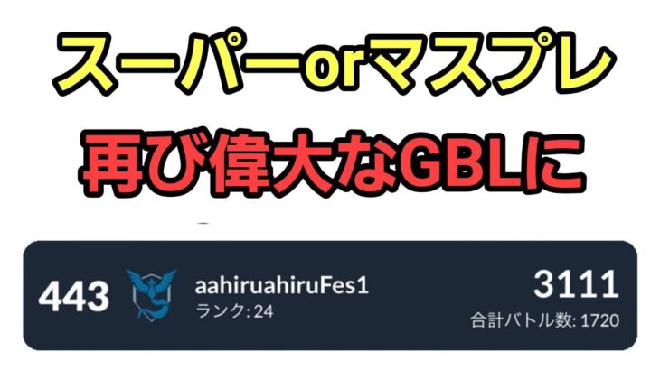 【GOバトルリーグ 】偉大なGBLになって欲しい!! スーパーリーグ!! レート3111～