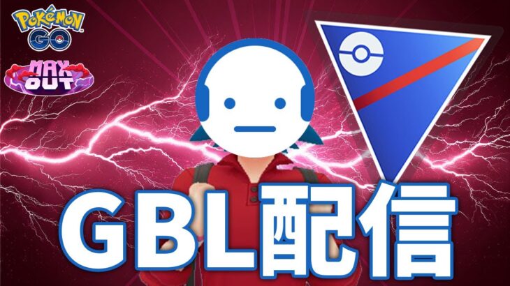 【ポケモンGO】来シーズン備えて戦う GBL配信 スーパーリーグ #ポケモンGO #Tichan606