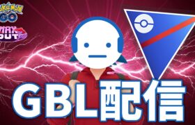 【ポケモンGO】ガラルサニーゴ厳選できませんでした。来シーズン備えて戦う GBL配信 スーパーリーグ #ポケモンGO #Tichan606