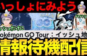 GOツアーの詳細来るのか！？イッシュだ！一緒にイッシュだ！【 ポケモンGO 】