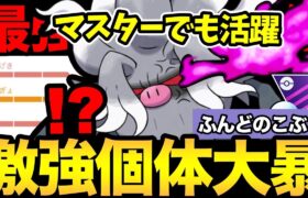 マスターでも大暴れ！鬼強フル強化コノヨザルが止まらない！これは怖いねぇ〜【 ポケモンGO 】【 GOバトルリーグ 】【 GBL 】【 マスタープレミア 】