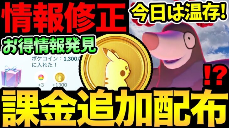 今日はダメ！明日から本番！課金する際のお得情報が判明！？これみんな知ってた…？【 ポケモンGO 】【 GOバトルリーグ 】【 GBL 】【 闘争心カップ 】