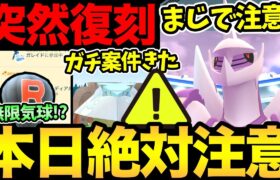 今日から絶対に注意して！まさかの展開！？あの神機能復活？突然のガチポケ復刻！限定のボーナスも発生！色々起きすぎてやばい！【 ポケモンGO 】【 GOバトルリーグ 】【 GBL 】【 ワイルドエリア 】