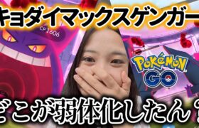 【初日✨️】キョダイマックスゲンガー全然弱体化してるように見えん！！😭💔ポケモンGO Pokémon GO Japan 포켓몬고