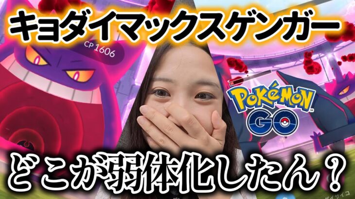 【初日✨️】キョダイマックスゲンガー全然弱体化してるように見えん！！😭💔ポケモンGO Pokémon GO Japan 포켓몬고