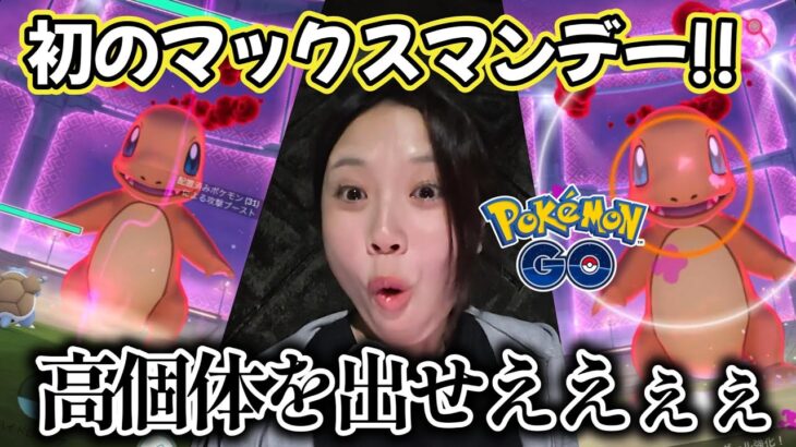 【高個体】マックスマンデーヒトカゲ🔥トータル何回できましたか❓️😆ダイマックス  ポケモンGO Pokémon GO Japan 포켓몬고