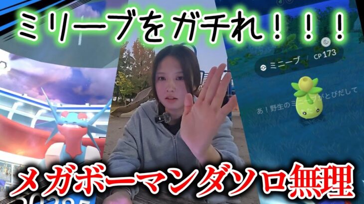 【え!?】ミリーブ色違いとボーマンダソロ絶対無理んごｗｗｗｗｗｗ ポケモンGO Pokémon GO Japan 포켓몬고