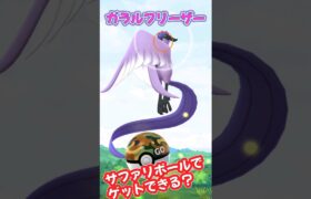 【ポケモンGO】ガラルフリーザーはサファリボールで簡単にゲットできる！？　#ポケモン #Pokémon #PokémonGO #ポケモンGO #ポケgo #shorts