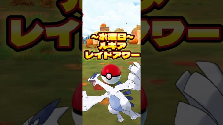 【ポケモンGO】来週の重要案件まとめ！ #ポケモンgo #ポケモン