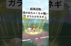 『ポケモンGO』技が優秀で高火力ガラルカモネギ【闘争心カップ】#ポケモン #ポケモンgo #gbl #pokemon #pokemongo #ゲーム #ゲーム実況 #shorts #short