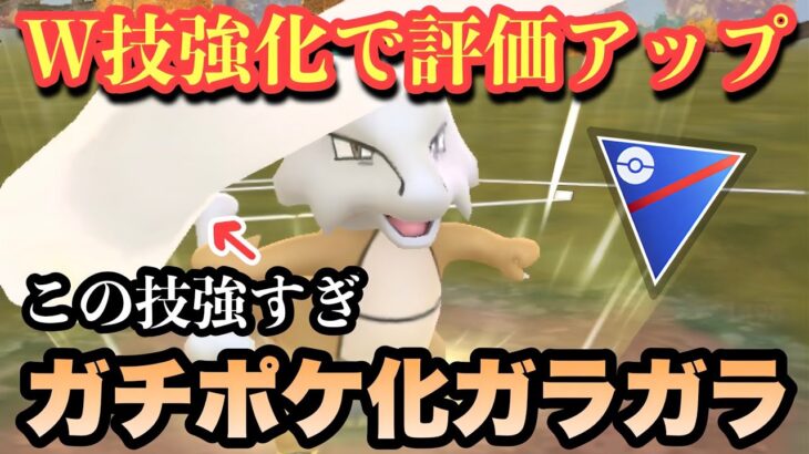 『ポケモンGO』強化されて恐ろしいレベルで強くなったガラガラ！育てなきゃ損【スーパーリーグ】#ポケモン #ポケモンgo #gbl #pokemongo #pokemon #ゲーム #ゲーム実況