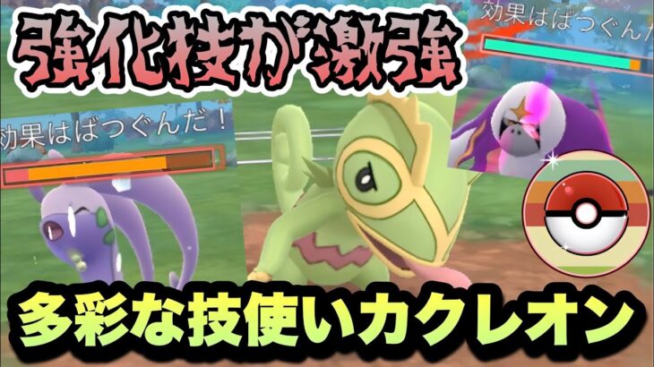 『ポケモンGO』強化技がレトロカップに激ささり！へんげんじざいカクレオン【レトロカップ】#ポケモン #ポケモンgo #gbl #pokemongo #pokemon #ゲーム実況 #ゲーム