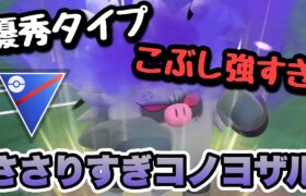 『ポケモンGO』やっぱりこぶしが強すぎる！環境を破壊するコノヨザル【スーパーリーグ】#ポケモン #ポケモンgo #gbl #pokemongo #pokemon #ゲーム #ゲーム実況 #実況 #配信