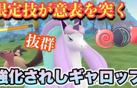 『ポケモンGO』あの技が環境に意表を突く一打！ガラルギャロップぶっささり【闘争心カップ】#ポケモン #ポケモンgo #gbl #pokemongo #pokemon #ゲーム #ゲーム実況