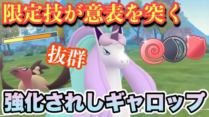 『ポケモンGO』あの技が環境に意表を突く一打！ガラルギャロップぶっささり【闘争心カップ】#ポケモン #ポケモンgo #gbl #pokemongo #pokemon #ゲーム #ゲーム実況