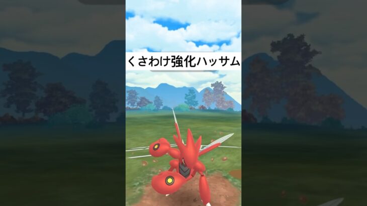 『ポケモンGO』技強化ハッサム【スーパーリーグ】#ポケモン #ポケモンgo #gbl #pokemongo #pokemon #ゲーム #ゲーム実況 #shorts #short #ポケットモンスター