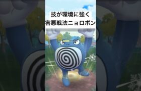 『ポケモンGO』実は環境に強かった？ニョロボン【闘争心カップ】#ポケモン #ポケモンgo #gbl #pokemongo #pokemon #shorts #short #ゲーム #ゲーム実況