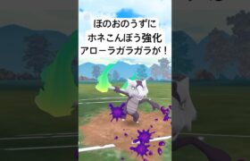 『ポケモンGO』技強化を得て激強化アローラガラガラ【スーパーリーグ】#ポケモン #ポケモンgo #gbl #pokemongo #pokemon #ゲーム #ゲーム実況 #shorts #short