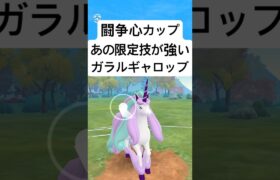 『ポケモンGO』技が高火力ガラルギャロッブ【闘争心カップ】#ポケモン #ポケモンgo #gbl #pokemongo #pokemon #ゲーム #ゲーム実況 #shorts #short