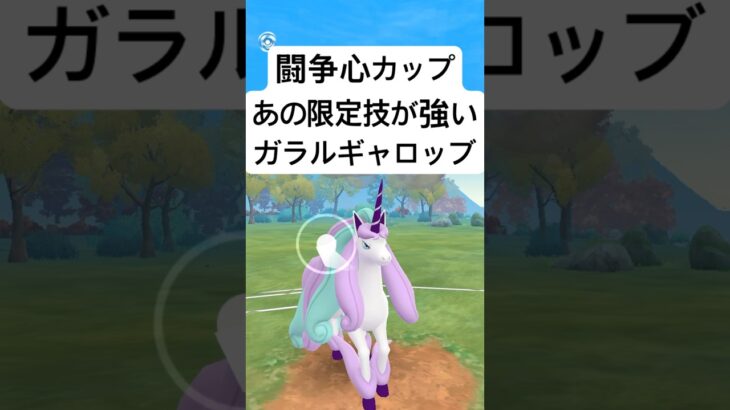 『ポケモンGO』技が高火力ガラルギャロッブ【闘争心カップ】#ポケモン #ポケモンgo #gbl #pokemongo #pokemon #ゲーム #ゲーム実況 #shorts #short