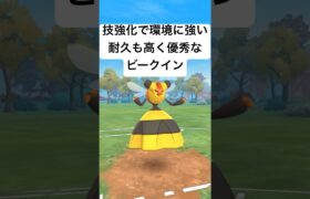 『ポケモンGO』Ｗ技強化でパワーアップしたビークイン【レトロカップ】#ポケモン #ポケモンgo #gbl #pokemongo #pokemon #ゲーム #ゲーム実況 #shorts #short