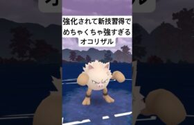 『ポケモンGO』超絶激ヤバ性能オコリザル【スーパーリーグ】#ポケモン #ポケモンgo #gbl #pokemongo #pokemon #ゲーム #ゲーム実況 #shorts #short