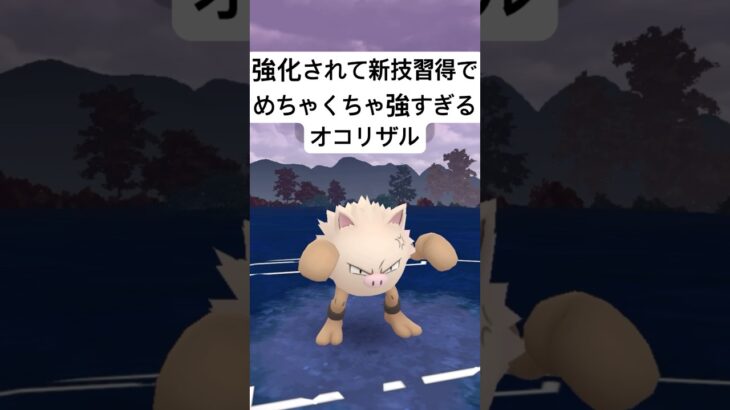 『ポケモンGO』超絶激ヤバ性能オコリザル【スーパーリーグ】#ポケモン #ポケモンgo #gbl #pokemongo #pokemon #ゲーム #ゲーム実況 #shorts #short