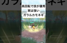 『ポケモンGO』技が意表をつくガラルカモネギ【闘争心カップ】#ポケモン #ポケモンgo #gbl #pokemongo #pokemon #ゲーム #ゲーム実況 #shorts #short