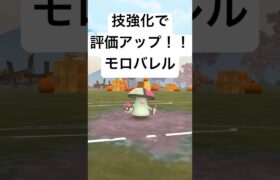 『ポケモンGO』おどろくモロバレルの強さがバレる？【スーパーリーグ】#ポケモン #ポケモンgo #gbl #shorts #short #pokemongo #pokemon #ゲーム #ゲーム実況