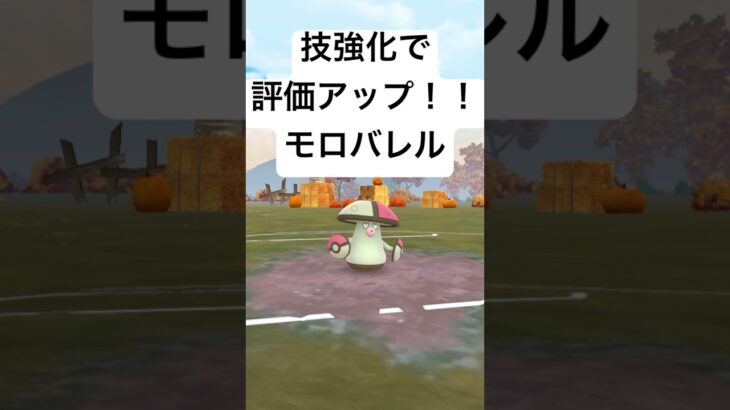 『ポケモンGO』おどろくモロバレルの強さがバレる？【スーパーリーグ】#ポケモン #ポケモンgo #gbl #shorts #short #pokemongo #pokemon #ゲーム #ゲーム実況