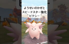 『ポケモンGO』Ｗ技強化のピクシー【スーパーリーグ】#ポケモン #ポケモンgo #gbl #shorts #short #pokemongo #pokemon #ゲーム #ゲーム実況