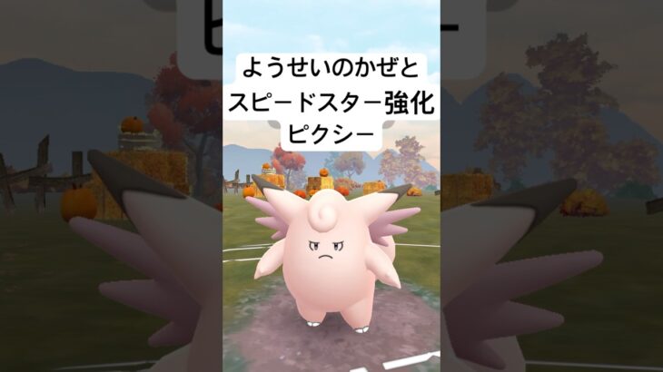 『ポケモンGO』Ｗ技強化のピクシー【スーパーリーグ】#ポケモン #ポケモンgo #gbl #shorts #short #pokemongo #pokemon #ゲーム #ゲーム実況