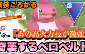 『ポケモンGO』まさかの超火力技が環境に強すぎる！技追加したベロベルト【スーパーリーグ】#ポケモン #ポケモンgo #pokemongo #pokemon #ゲーム #ゲーム実況