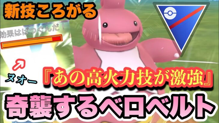 『ポケモンGO』まさかの超火力技が環境に強すぎる！技追加したベロベルト【スーパーリーグ】#ポケモン #ポケモンgo #pokemongo #pokemon #ゲーム #ゲーム実況