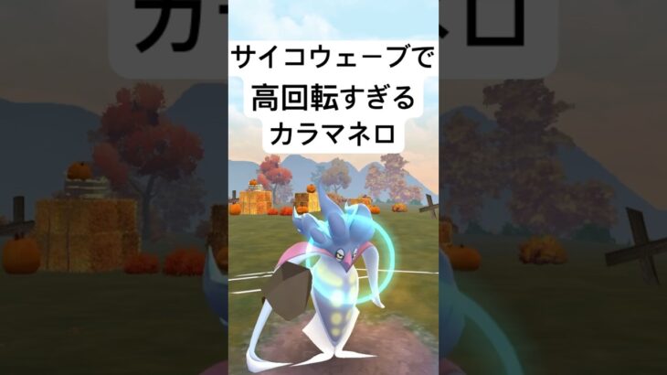 『ポケモンGO』技強化が強すぎるカラマネロ【スーパーリーグ】#ポケモン #ポケモンgo #pokemongo #pokemon #ゲーム #ゲーム実況 #shorts #short