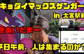 【ポケモンGO】ターミナル駅なら大丈夫？技は最悪きあいだま、キョダイマックスゲンガーに挑む！ in 大宮駅