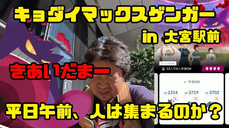 【ポケモンGO】ターミナル駅なら大丈夫？技は最悪きあいだま、キョダイマックスゲンガーに挑む！ in 大宮駅