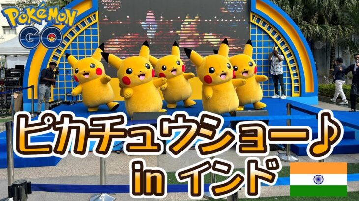 【ポケモンGO】ピカチュウショー♪ in インド