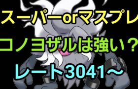 【GOバトルリーグ 】コミュデイお疲れ様でした!! マスプレorスーパーリーグ!! レート3041～