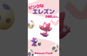 エレズン出るまで孵化ウォーク⭐️#ポケモンGO #ポケモン #ポケ活 #pokemongo #pokemon #ワイルドエリア #エレズン #shorts #shortvideo