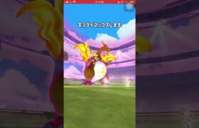 【ポケモンGO】キョダイマックスってどれぐらい強いの？ #shorts #ポケモンgo #ポケモン #キョダイマックス