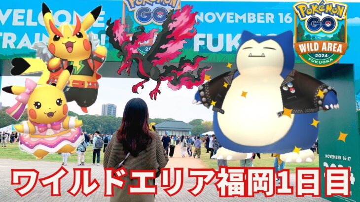 【ポケモンGO】ワイルドエリア福岡1日目!!!全力疾走で衝撃の出会い!!!!!【福岡/舞鶴公園】