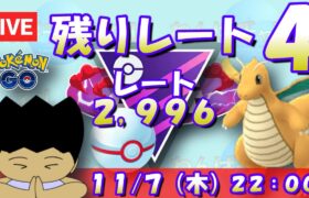 【ポケGO】1セット目からレジェンドチャレンジ！鋼竜竜でパーティーで決めてやる！！ レート2,996～ 【マスタープレミア】【ポケモンGO goバトルリーグ GBL ポケモンポケット】