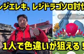 【ポケモンGO】1人で色違いが狙えるぞい！レジドラゴとレジエレキのソロ討伐！