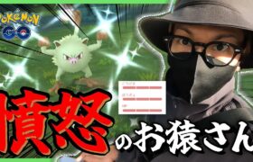 【ポケモンGO】なんで・・・俺だけ・・・？？マンキーコミュデイでウッキッキィー！！色100もGBL用個体もかかってこいよ！！【ふんどのこぶし】