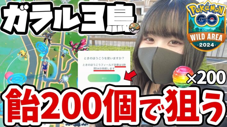 ワイルドエリアこそガラル３鳥!? ポケGO初心者🔰が”ふしぎなアメ大量大量投入”で10km歩き回った結果ｗｗ【ポケモンGO】